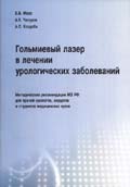 Гольмиевый лазер в лечении урологических заболеваний